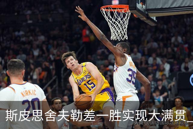 斯皮思舍夫勒差一胜实现大满贯 可两人天差地别