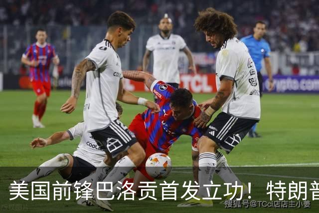 美国前锋巴洛贡首发立功！特朗普：我很懂体育，那个动作根本不犯规，如果比利时赢了我会说“有黑幕”！国际足联主席最新回应