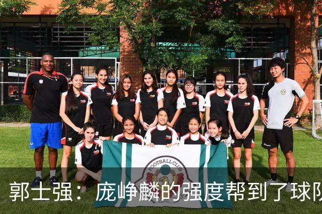 郭士强：庞峥麟的强度帮到了球队 杨瀚森的进步对我们非常重要
